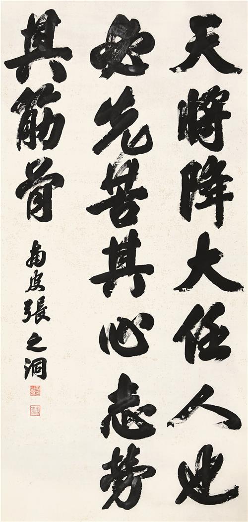 张之洞(1837-1909)行书《孟子》句
