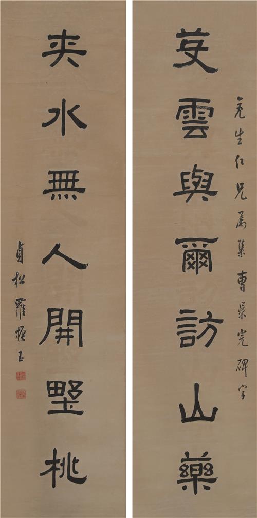 罗振玉(1866-1940)隶书七言联