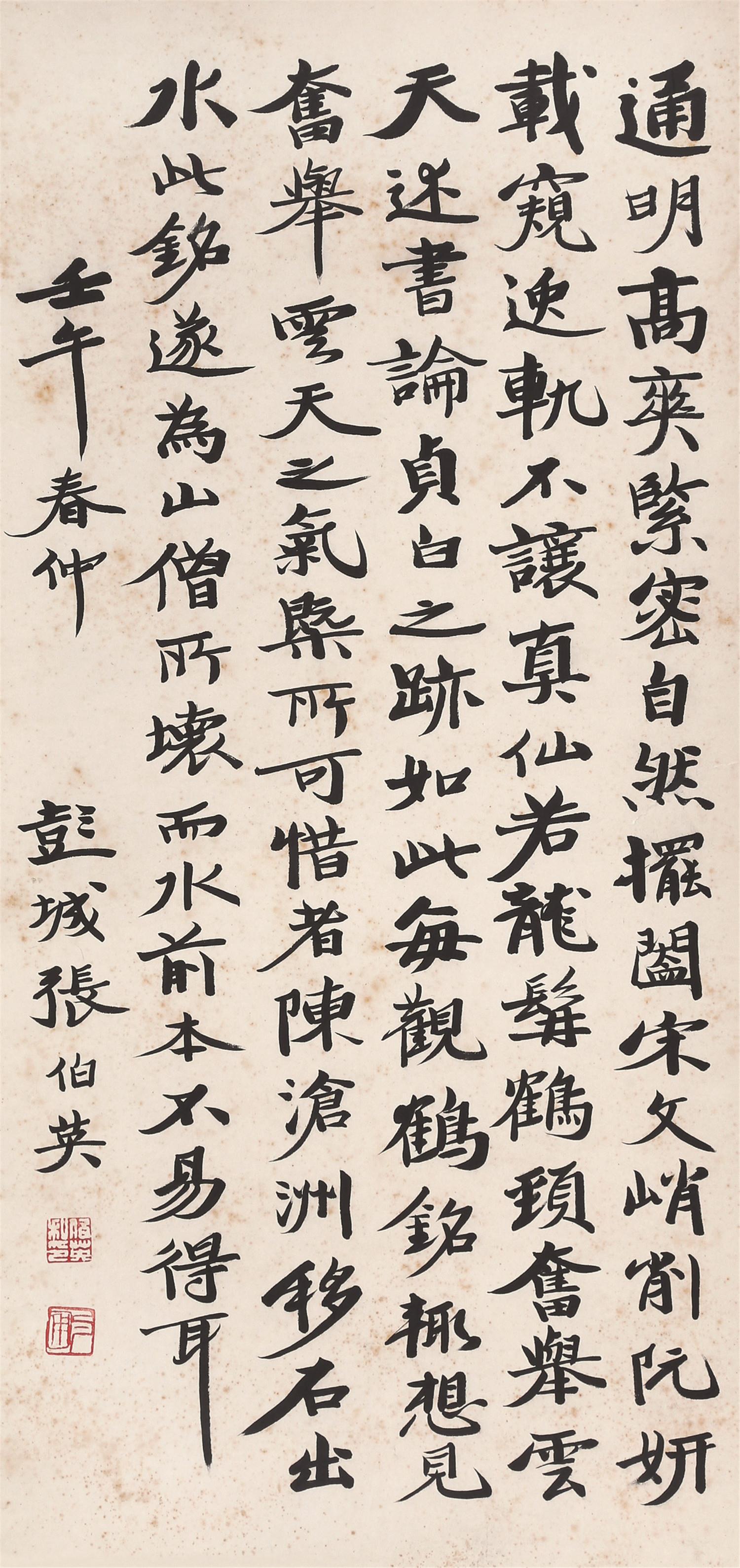 张伯英(1869～1949)书法