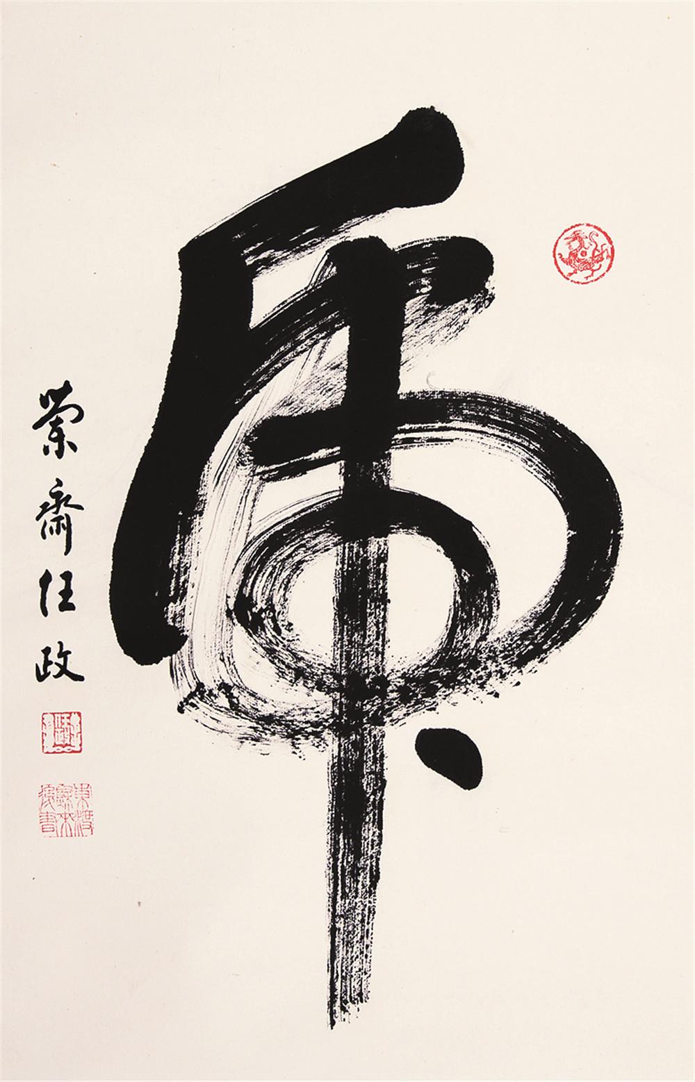 任政(1916-1999)书法(虎)