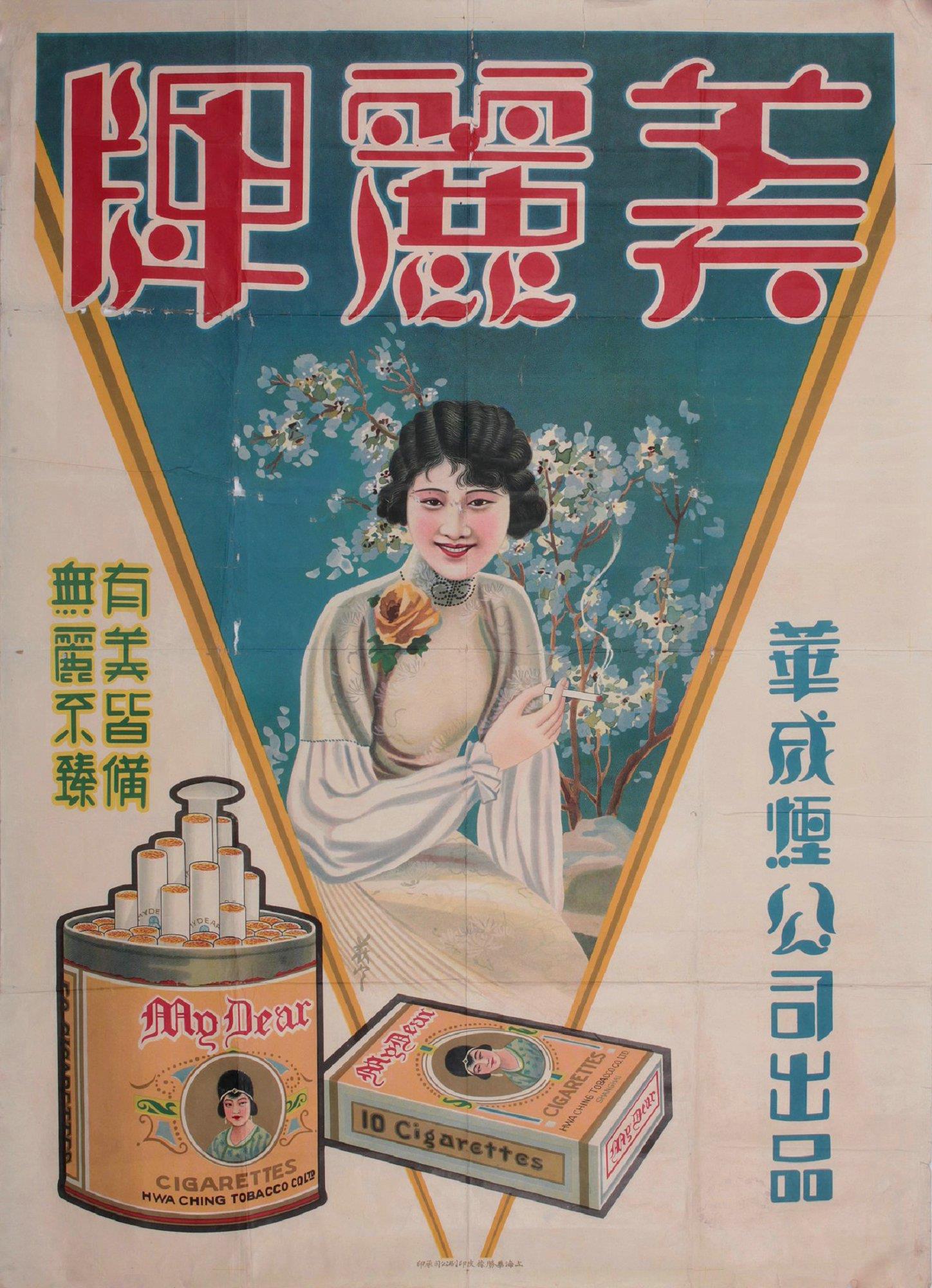 民国时期华成烟公司出品美丽牌香烟美女广告画一张.