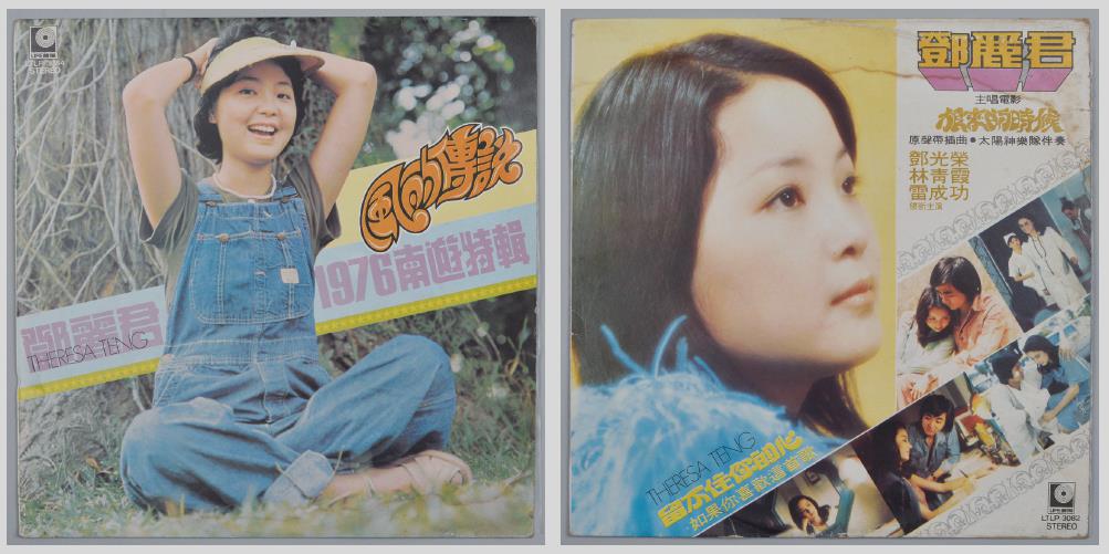 联拍在线-[邓丽君早期台湾版黑胶唱片两张（1976南游特辑、《狼来的时候