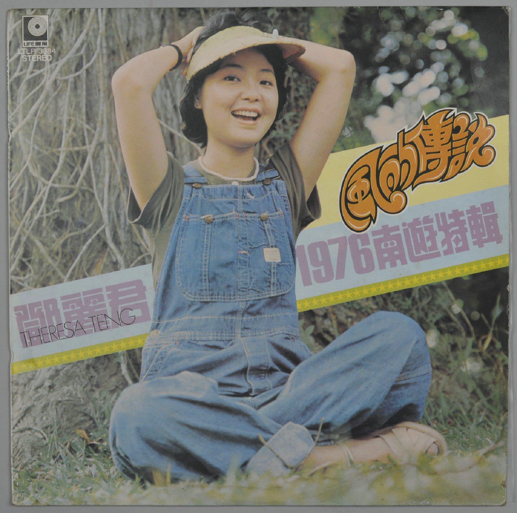 联拍在线-[邓丽君早期台湾版黑胶唱片两张（1976南游特辑、《狼来的时候