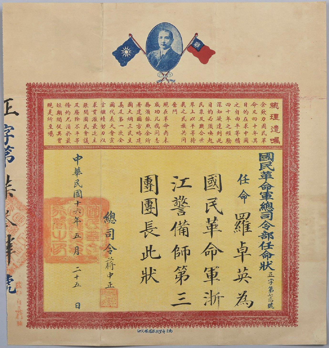 民国十六年(1927年)国民革命军蒋总司令任命罗卓英为浙江警备师第三团