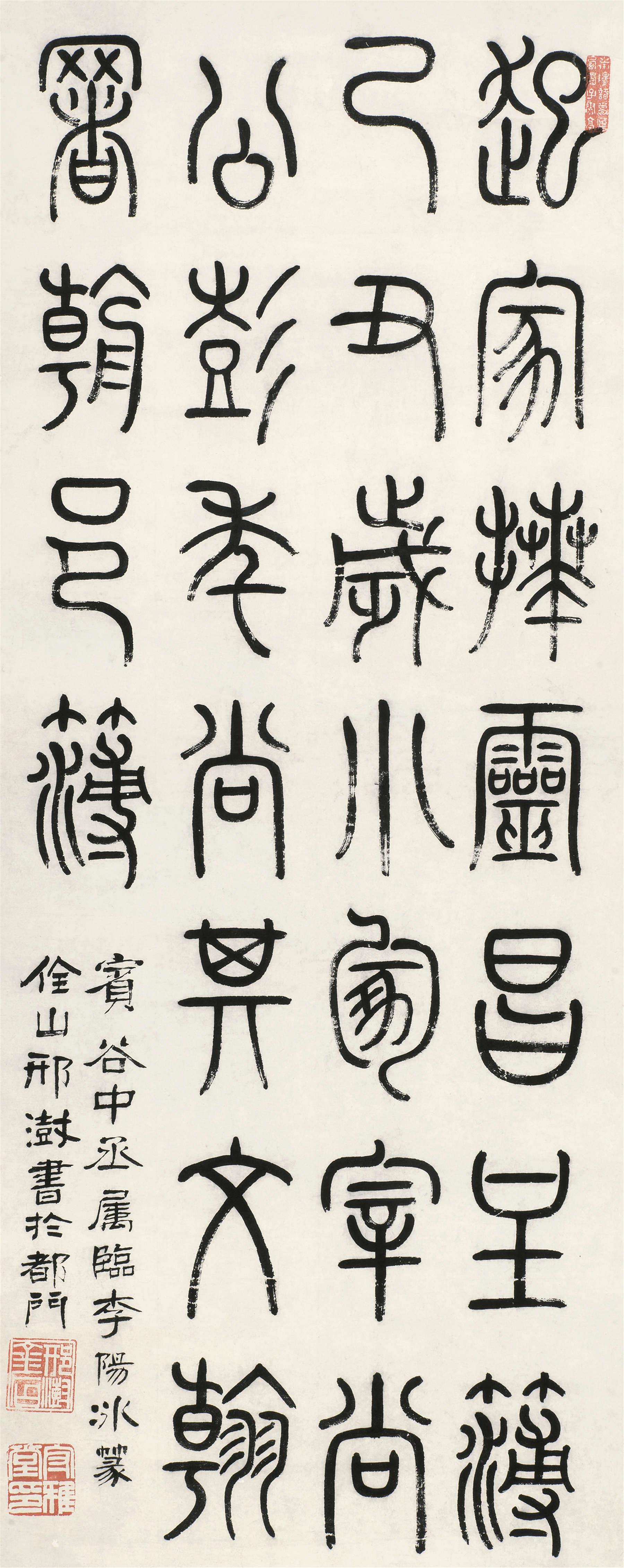 邢澍1759-1823篆书临李阳冰