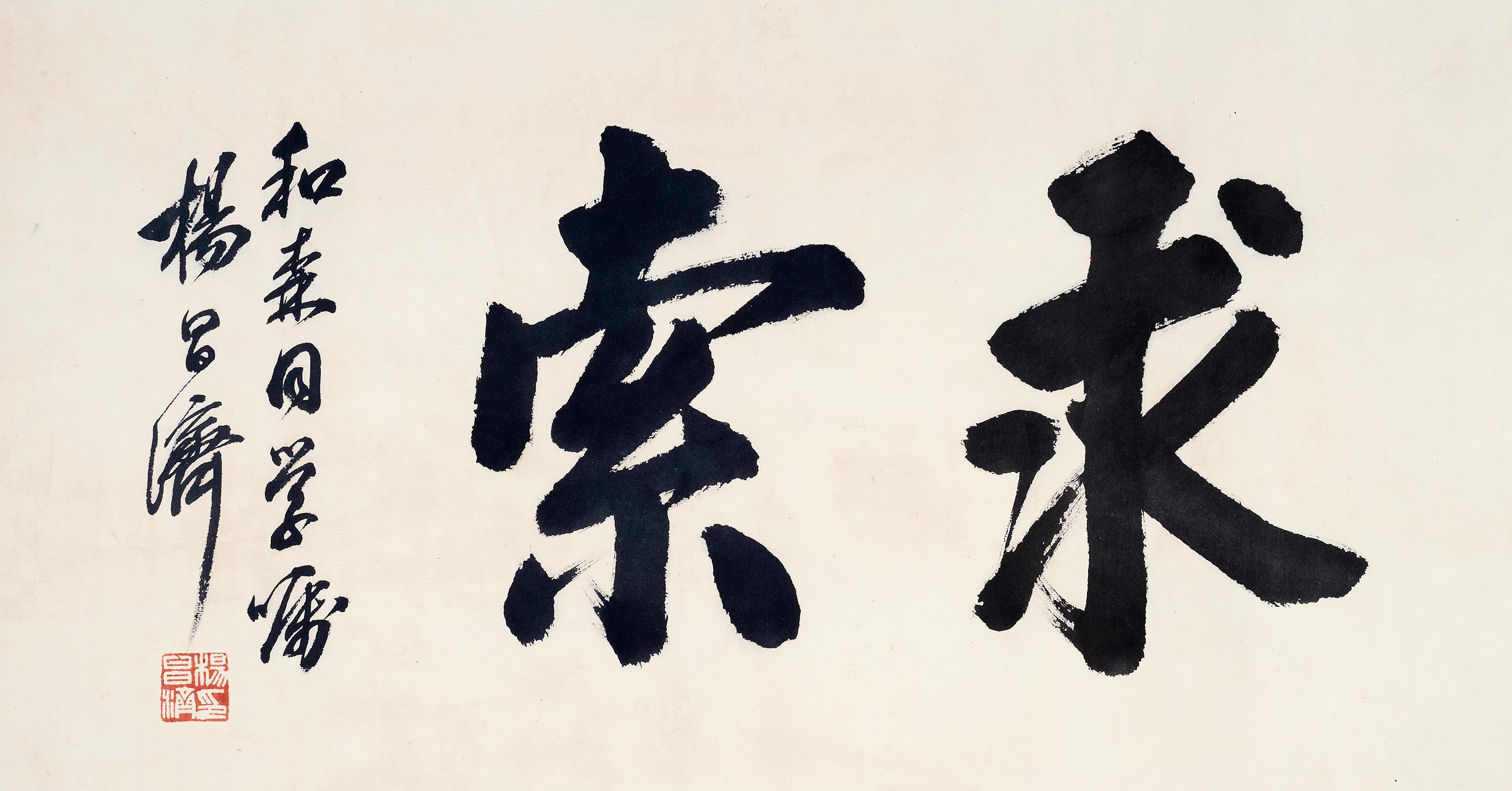 杨昌济 1871-1920行书"求索"