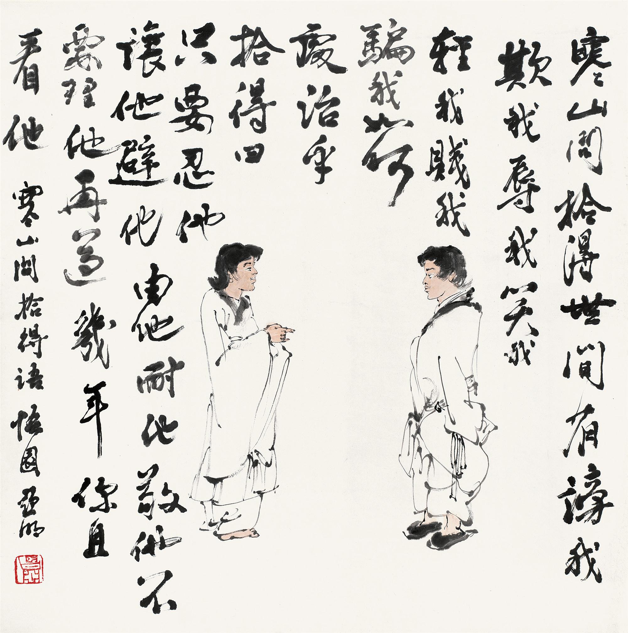 亚明1924-2002寒山拾得