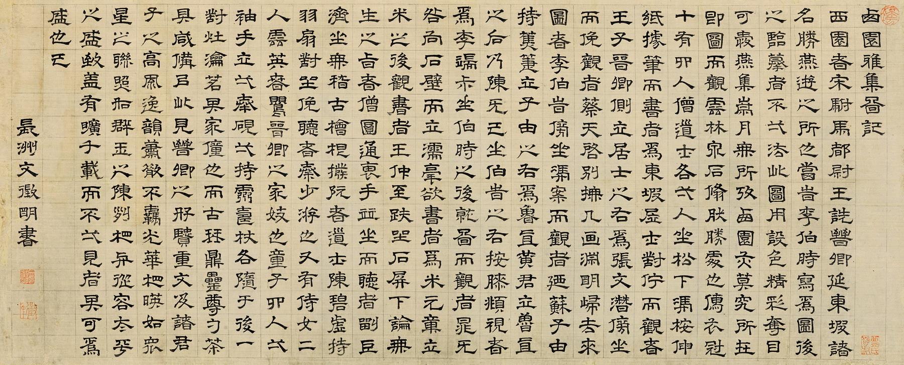文徵明(1470-1559) 隶书"西园雅集图记"