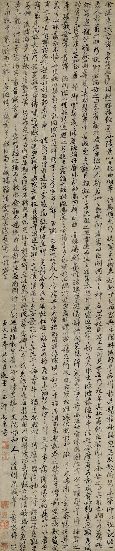 邓文原(1258-1328 行书《洛神赋》