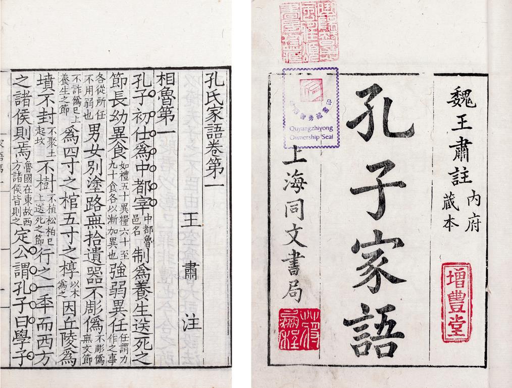 (魏)王肃注《孔子家语》十卷