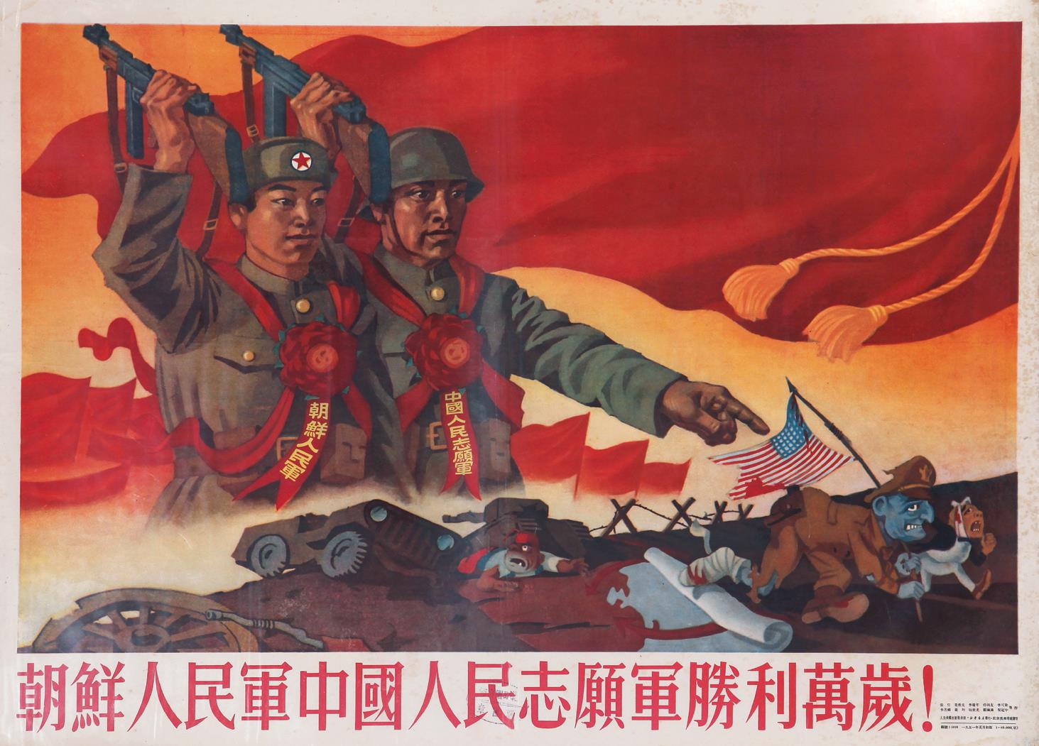 李苦禅等作 《朝鲜人民军中国人民志愿军胜利万岁》抗美援朝宣传画