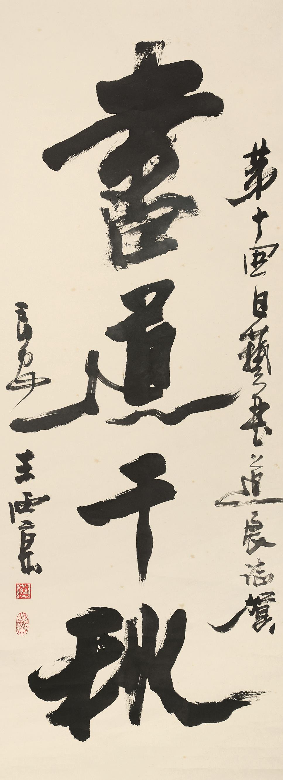 王西京(b.1946)行书"书道千秋"