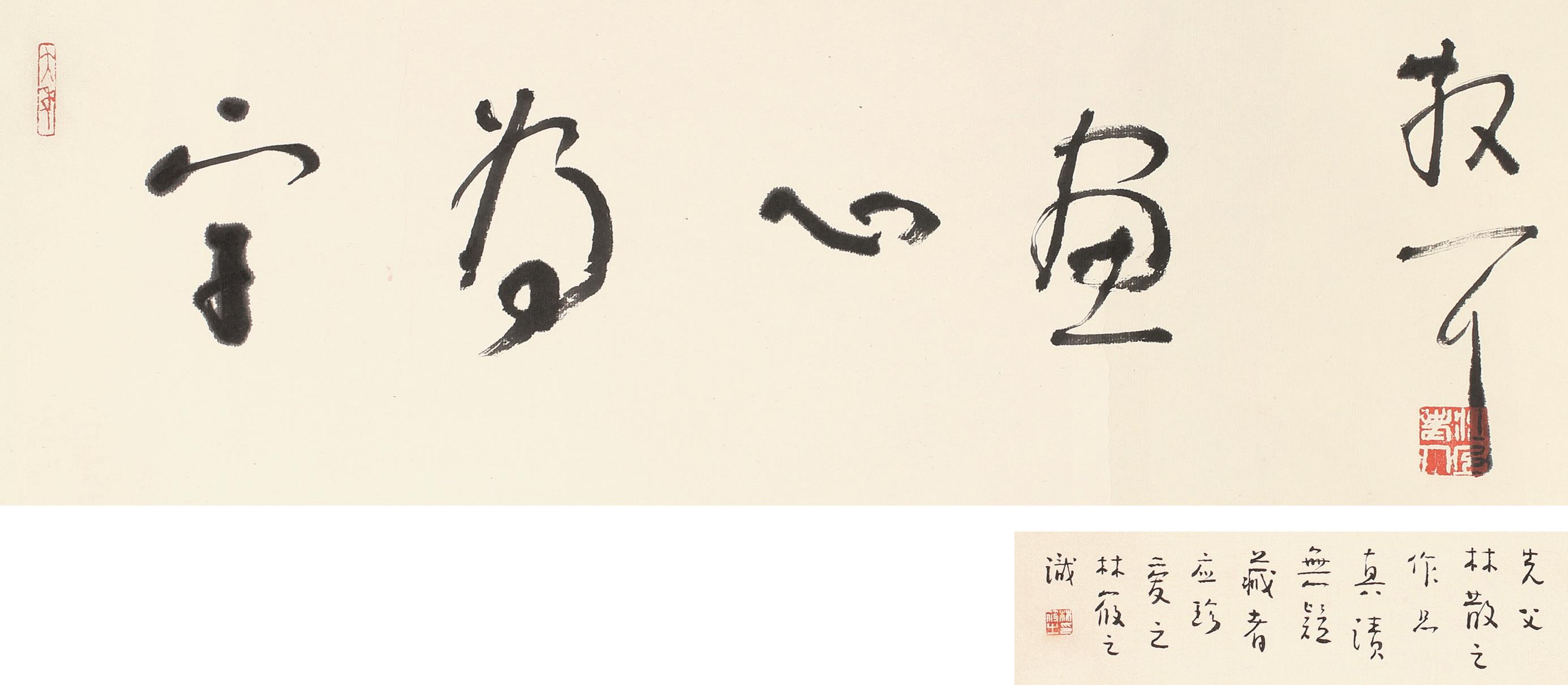 林散之(1898-1989)草书"字为心画"