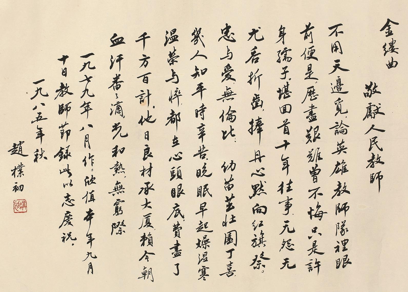 赵檏初(1907-2000)行书《金缕曲·敬献人民教师》