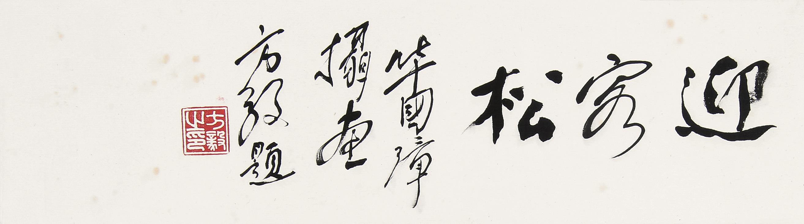 方毅(1916-1997 行书"迎客松"