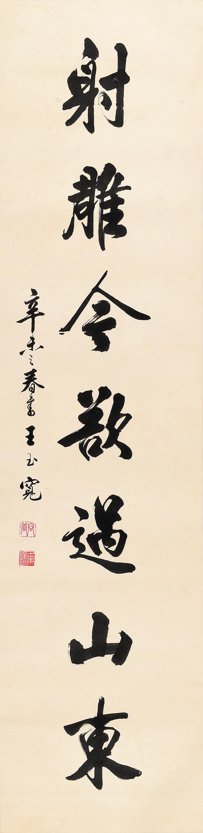 王玉宽 1917-2003 书法字对