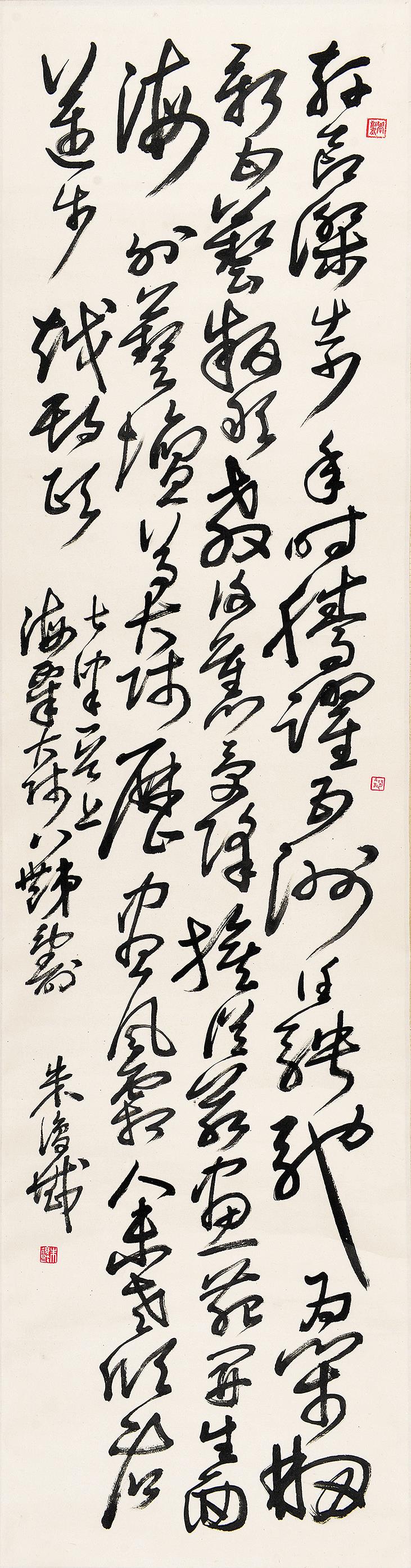 朱复戡 1902-1989 书法