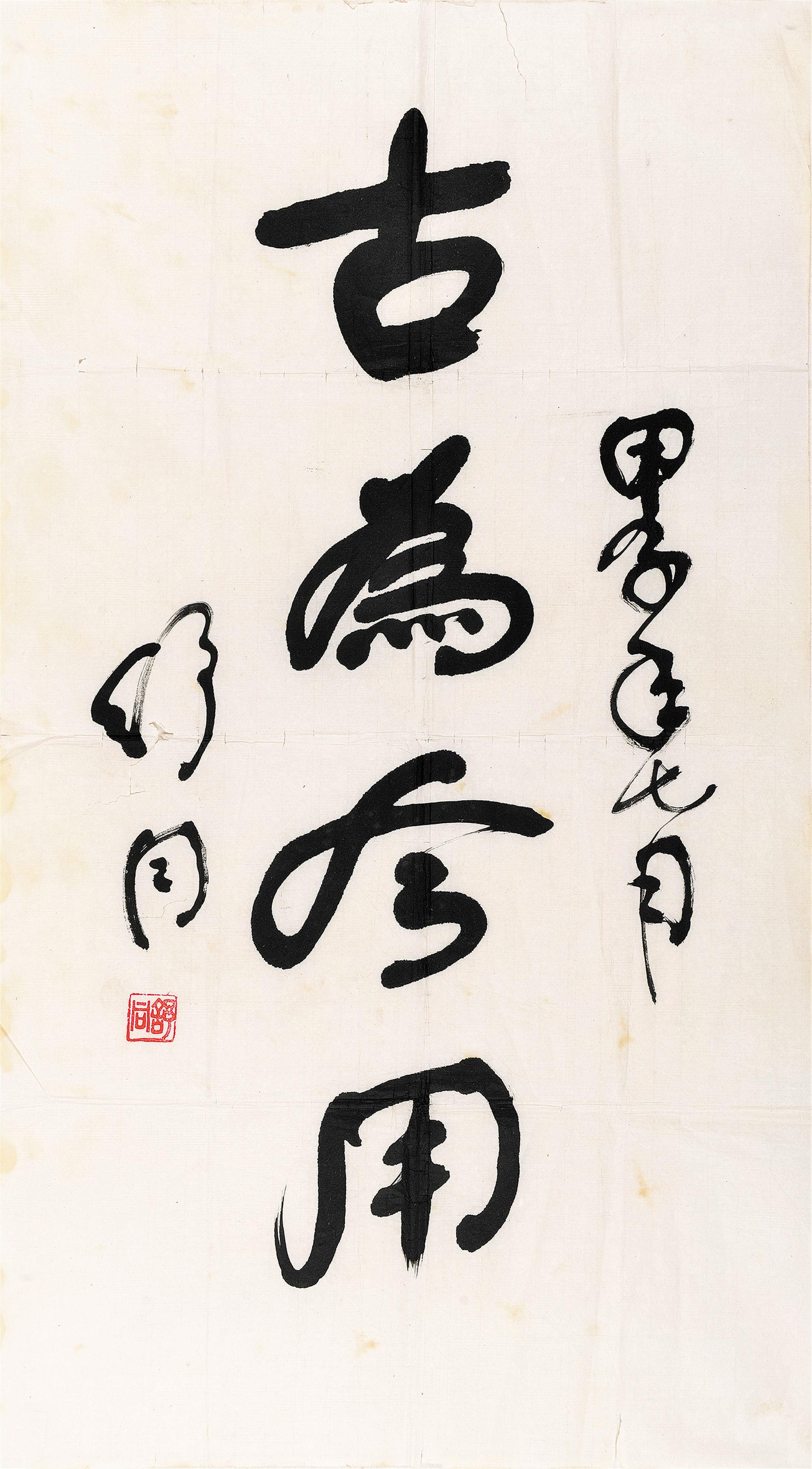 联拍在线[舒同 1905-1998 书法]