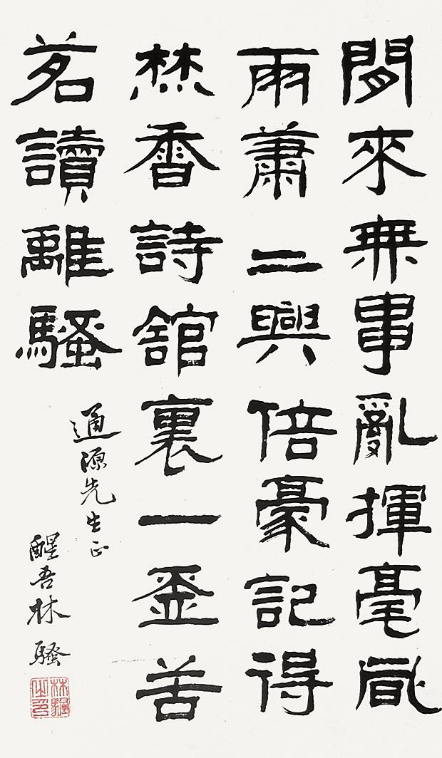 林骚 隶书
