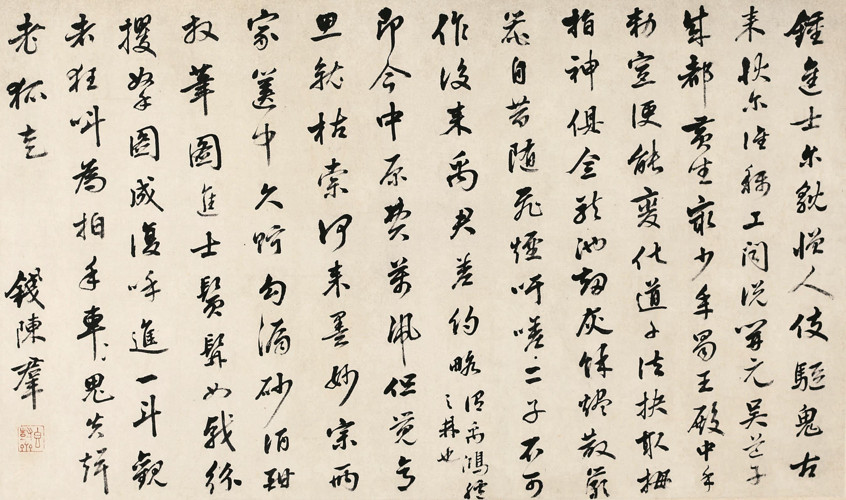 钱陈群(1686-1774) 行书