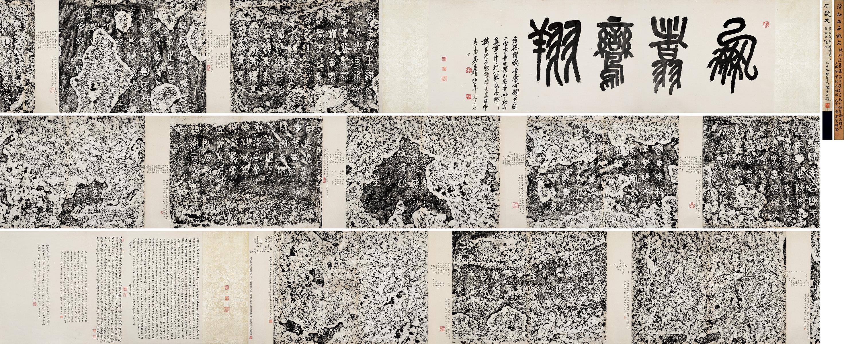 《石鼓文》明末清初拓本(陈叔通旧藏本) 手卷 水墨纸本