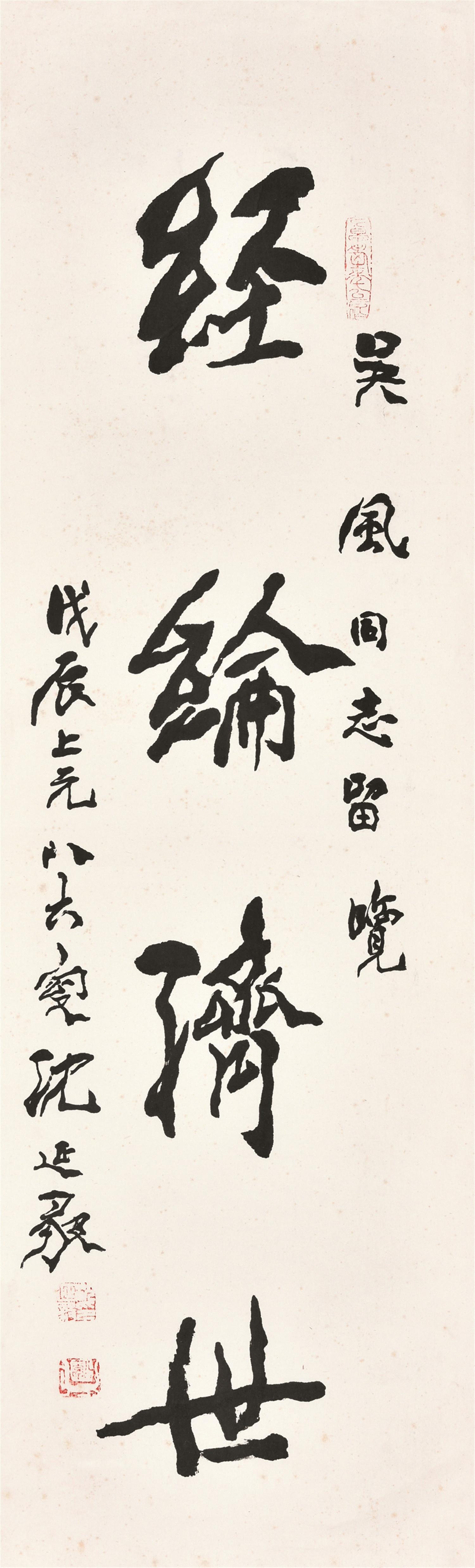 沈延毅 1988年作书法