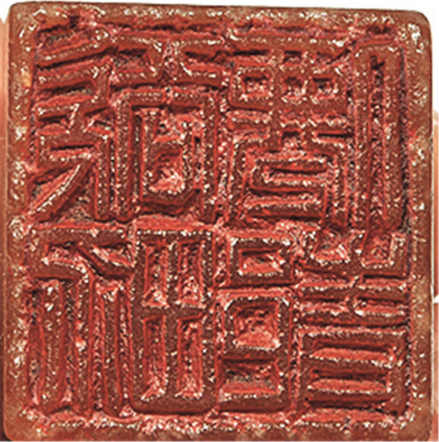 5cm  清  董洵(1740-1812)清代著名篆刻家,字企泉,号小池,又号念巢