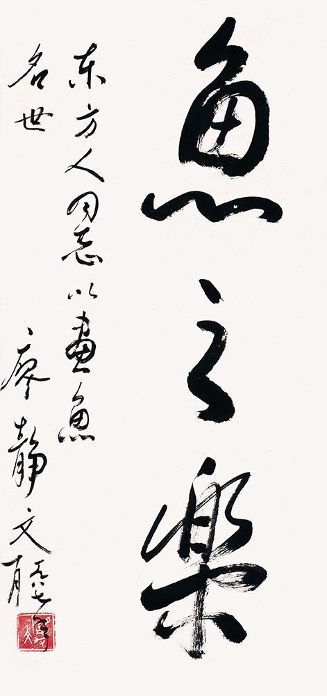 廖静文(1923-2015)书法