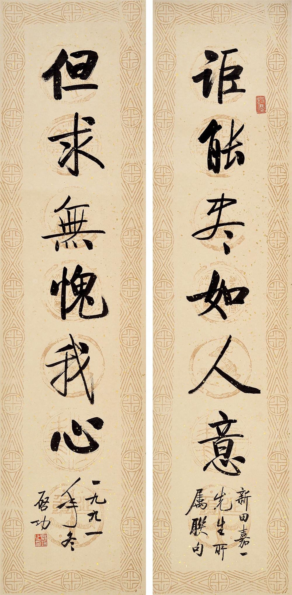 启功 书法对联