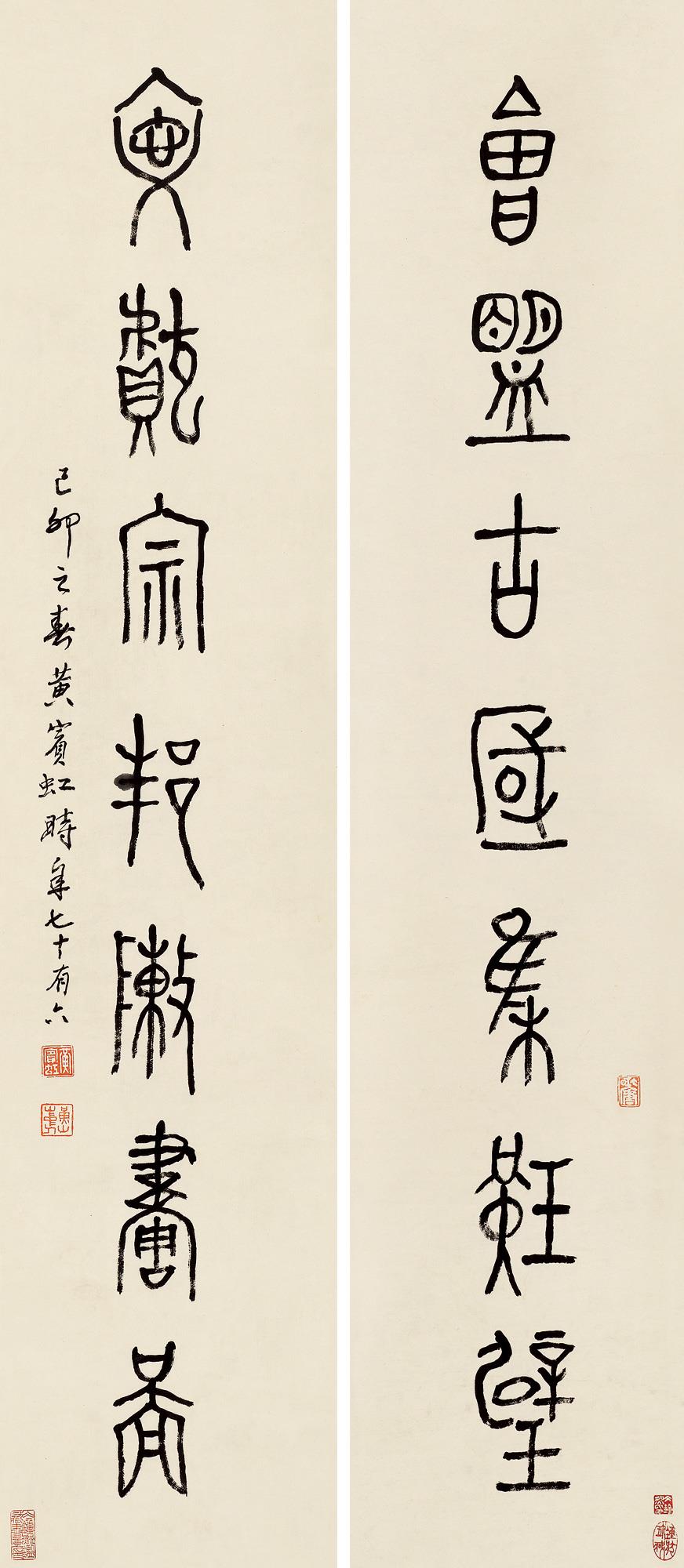 黄宾虹 篆书七言联