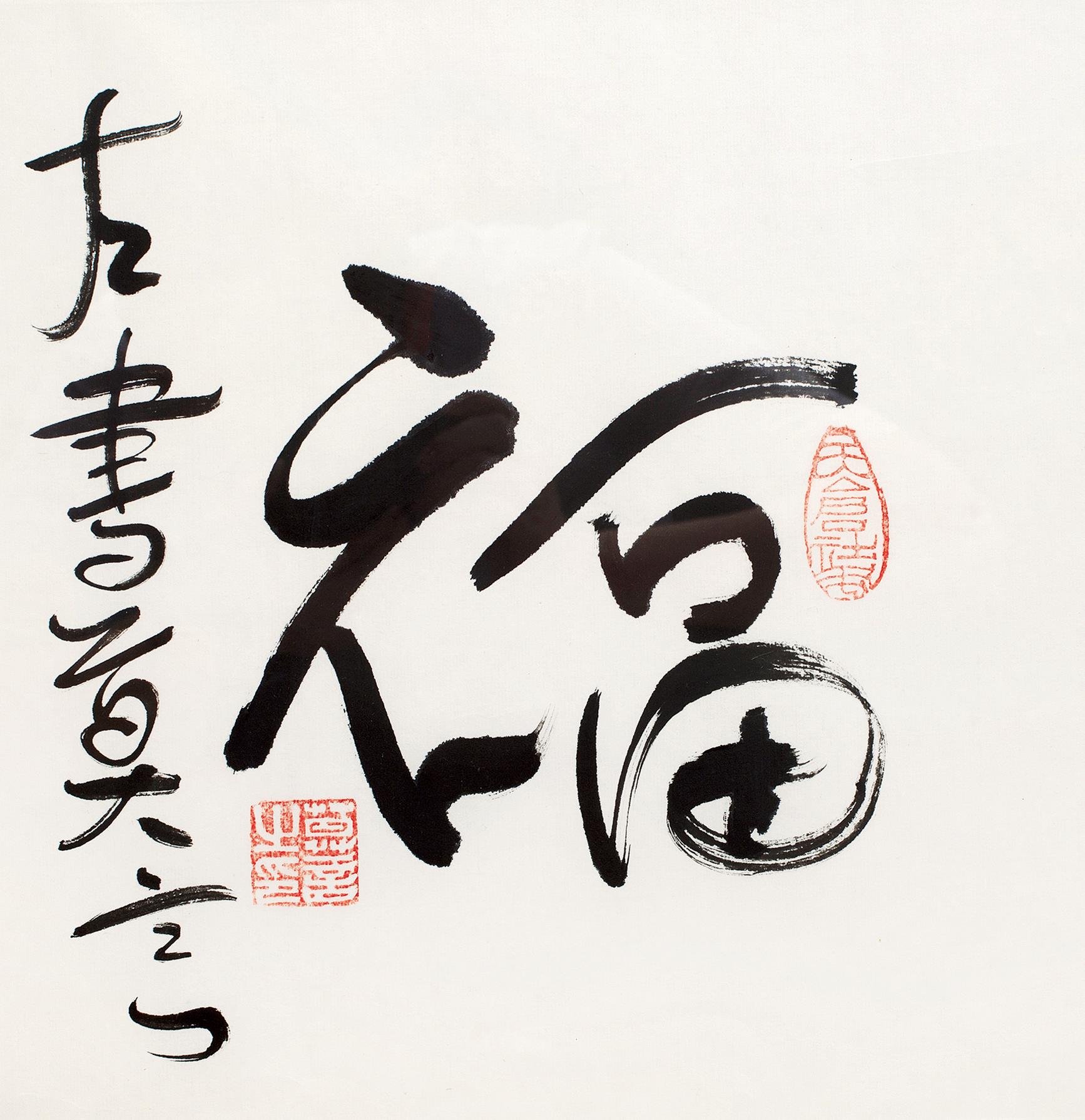 莫言 书法 福 镜框 水墨纸本
