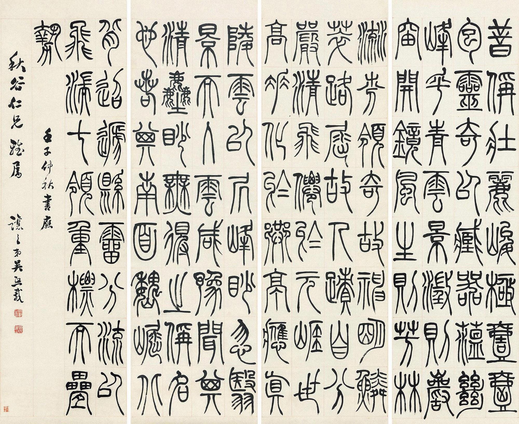 吴让之 1852年作 篆书《庐山赋》 四屏 水墨纸本