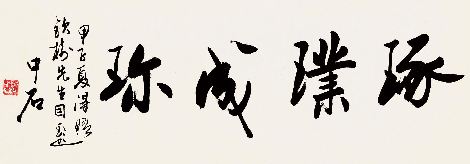 欧阳中石 行书