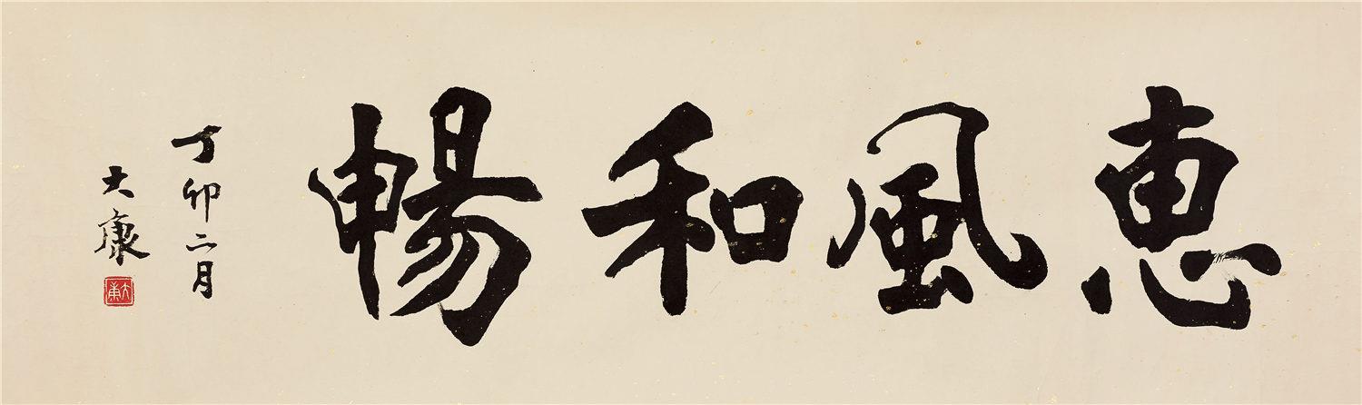康殷1987年作 "惠风和畅"书法 镜片 水墨纸本
