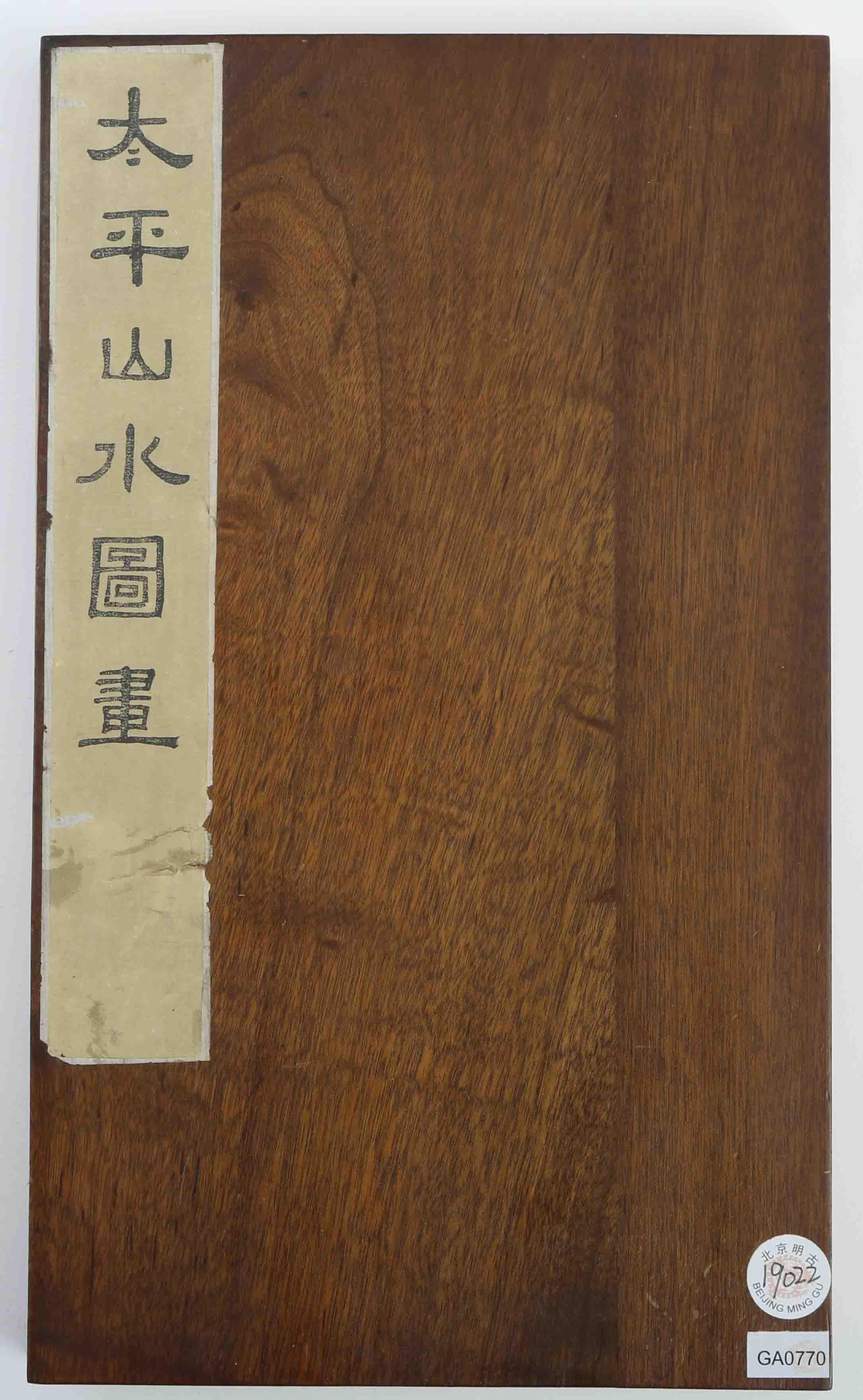 郑振铎签赠本《太平山水图画》