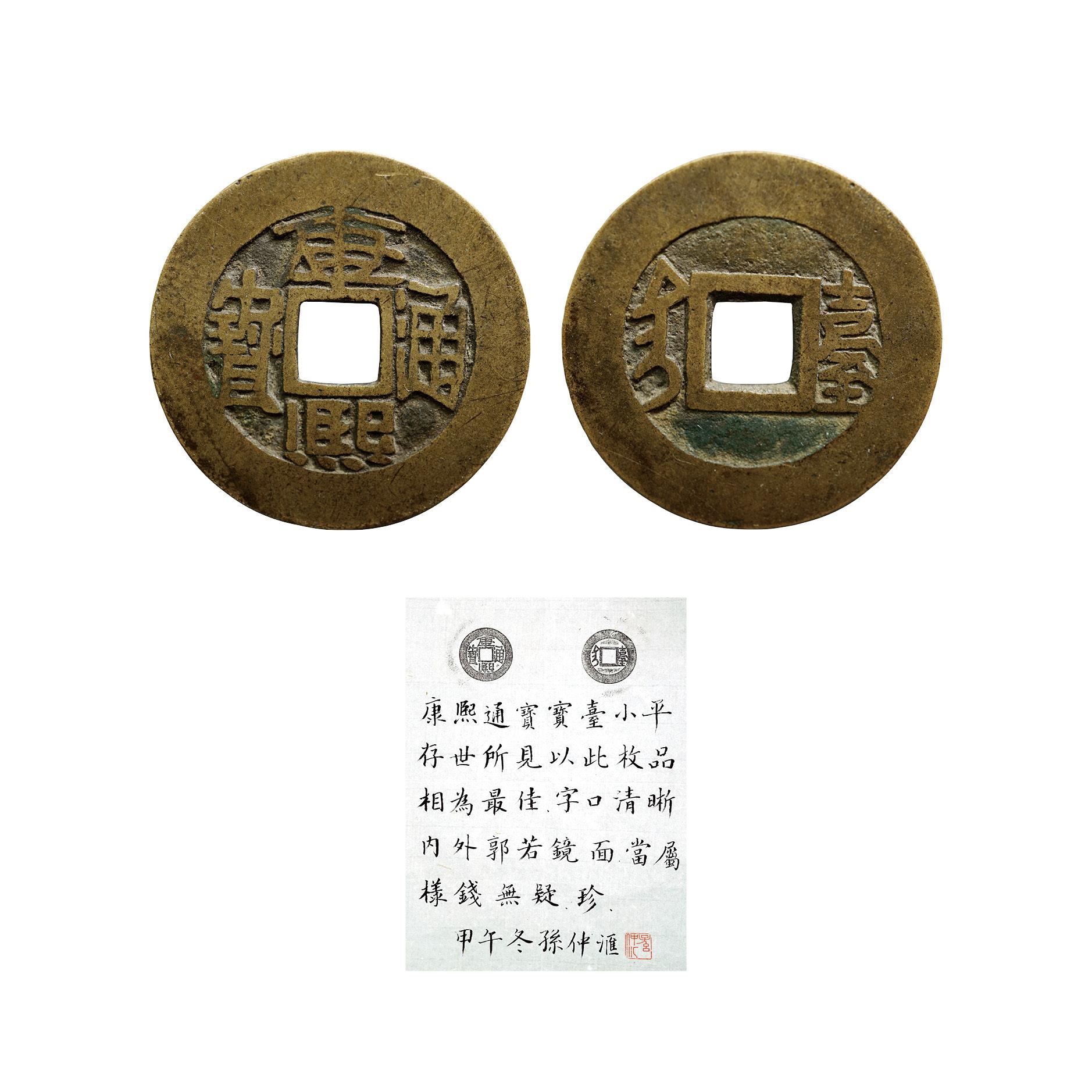 3mm 孙仲汇先生拓并题:康熙通宝宝台小平,存世所见,以此美品相为最佳.
