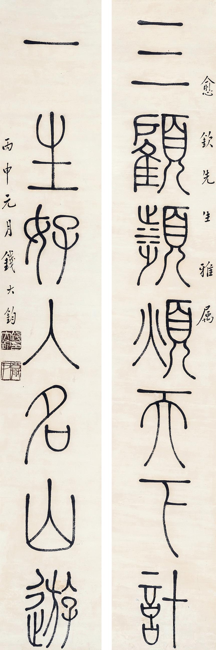 篆书七言联 立轴 水墨纸本 钱大昕(1728～1804)