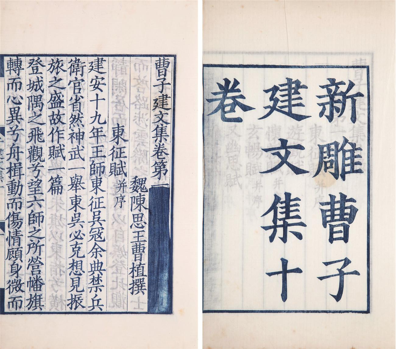 (魏)曹植撰 《曹子建文集》十卷