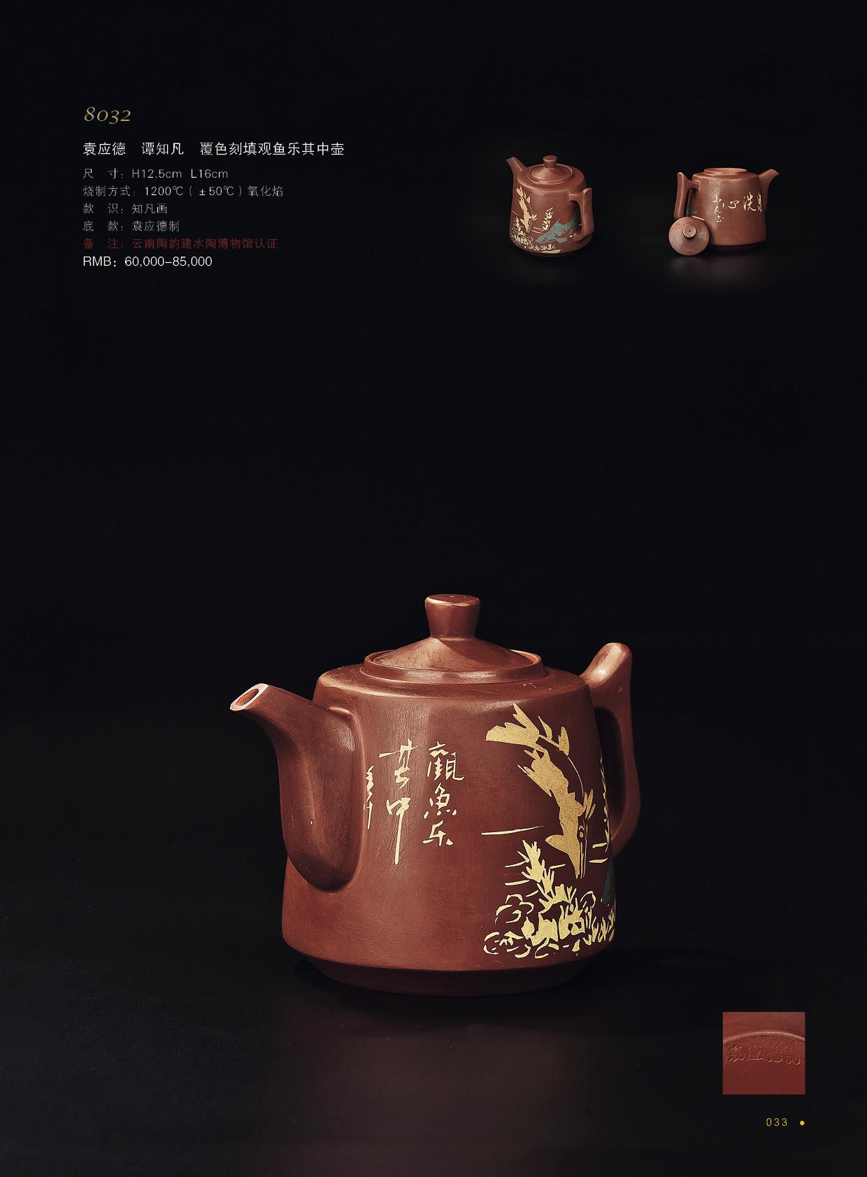 谭知凡 袁应德 覆色刻填观鱼乐其中壶