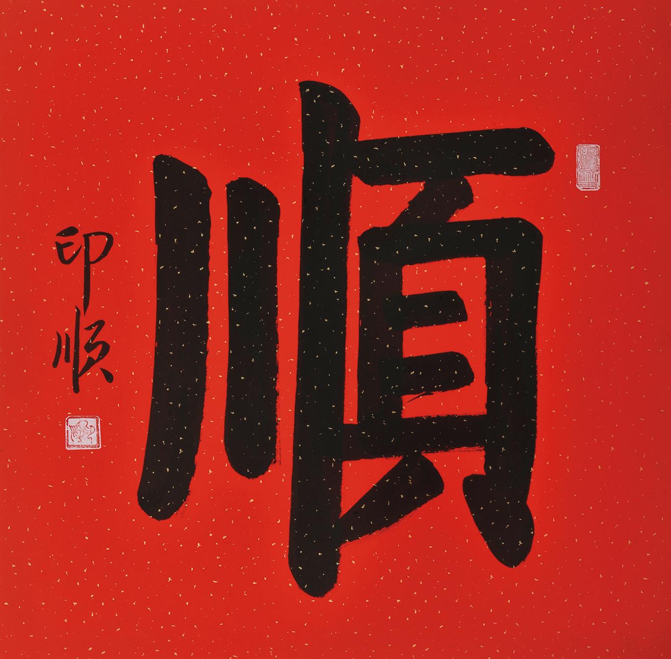 印顺(1906～2005) 书法 镜片 水墨红笺洒金纸本