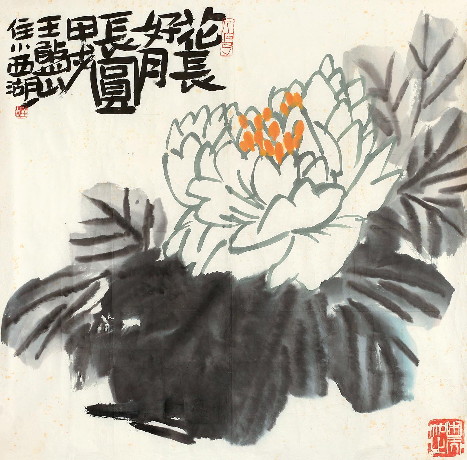 王憨山 甲戌(1994年 花好月圆