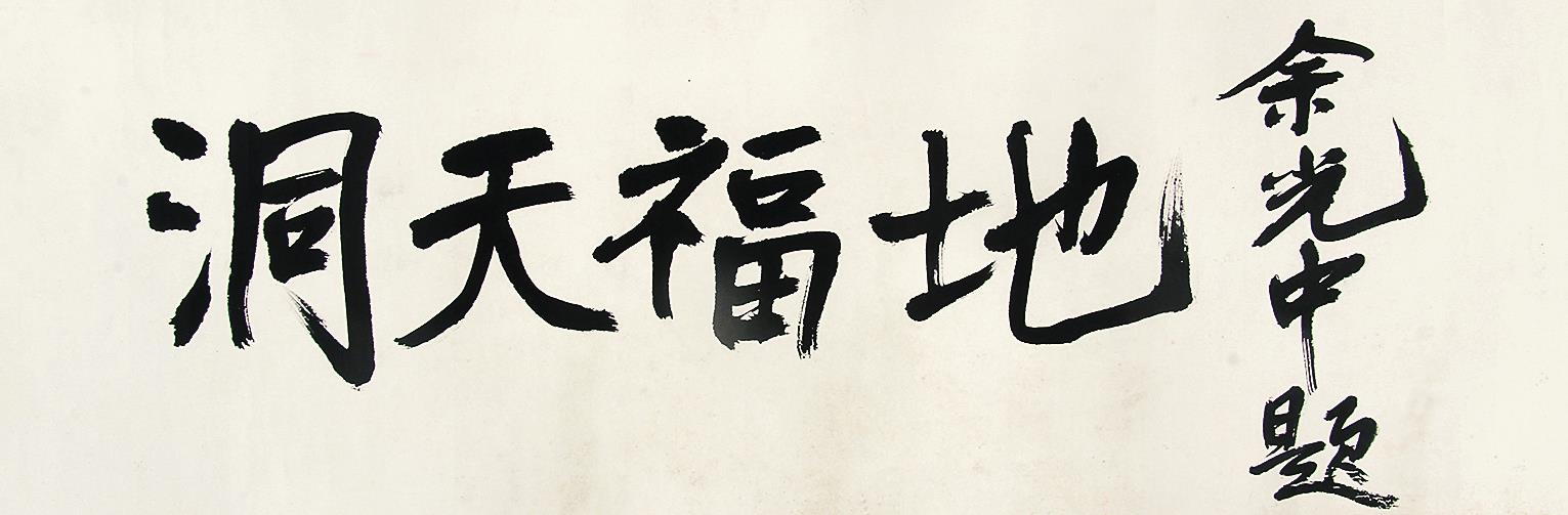 余光中(1928-2017 行书"洞天福地"