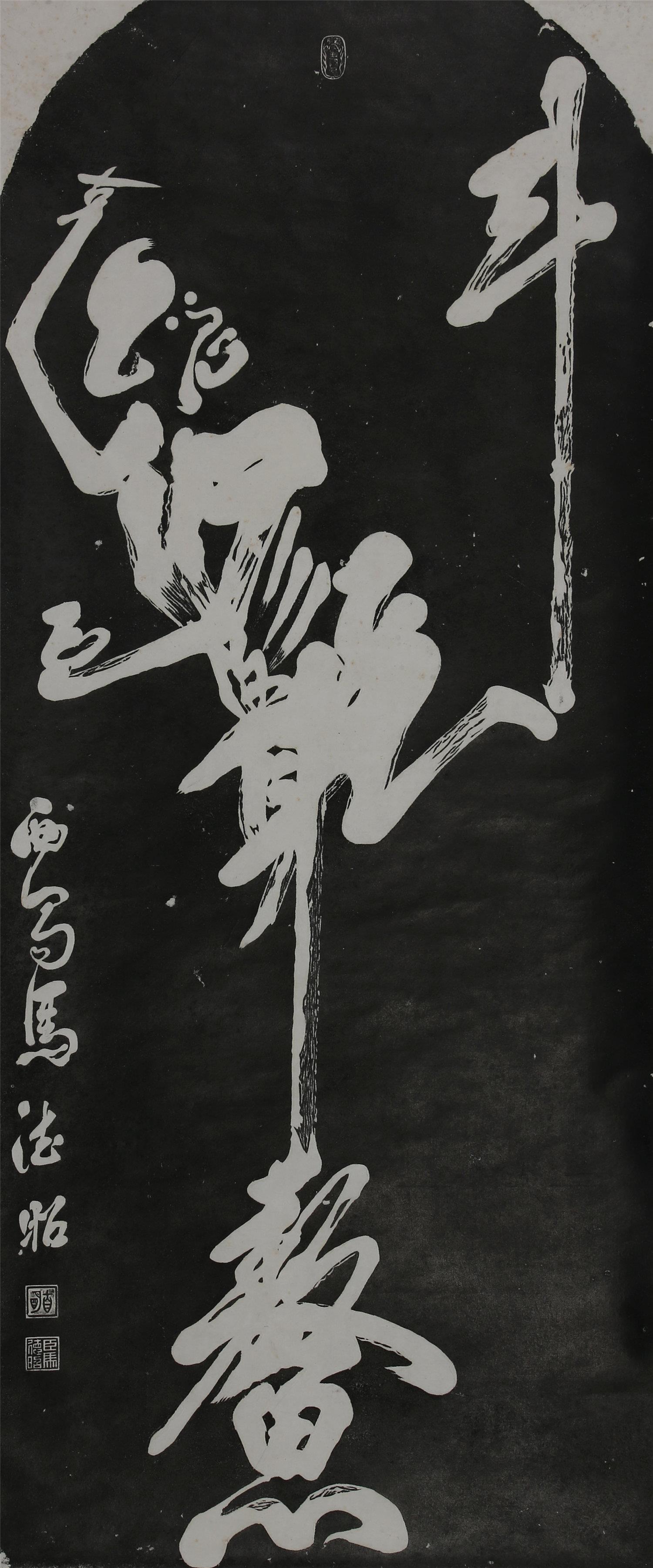 拓片《魁星点斗》