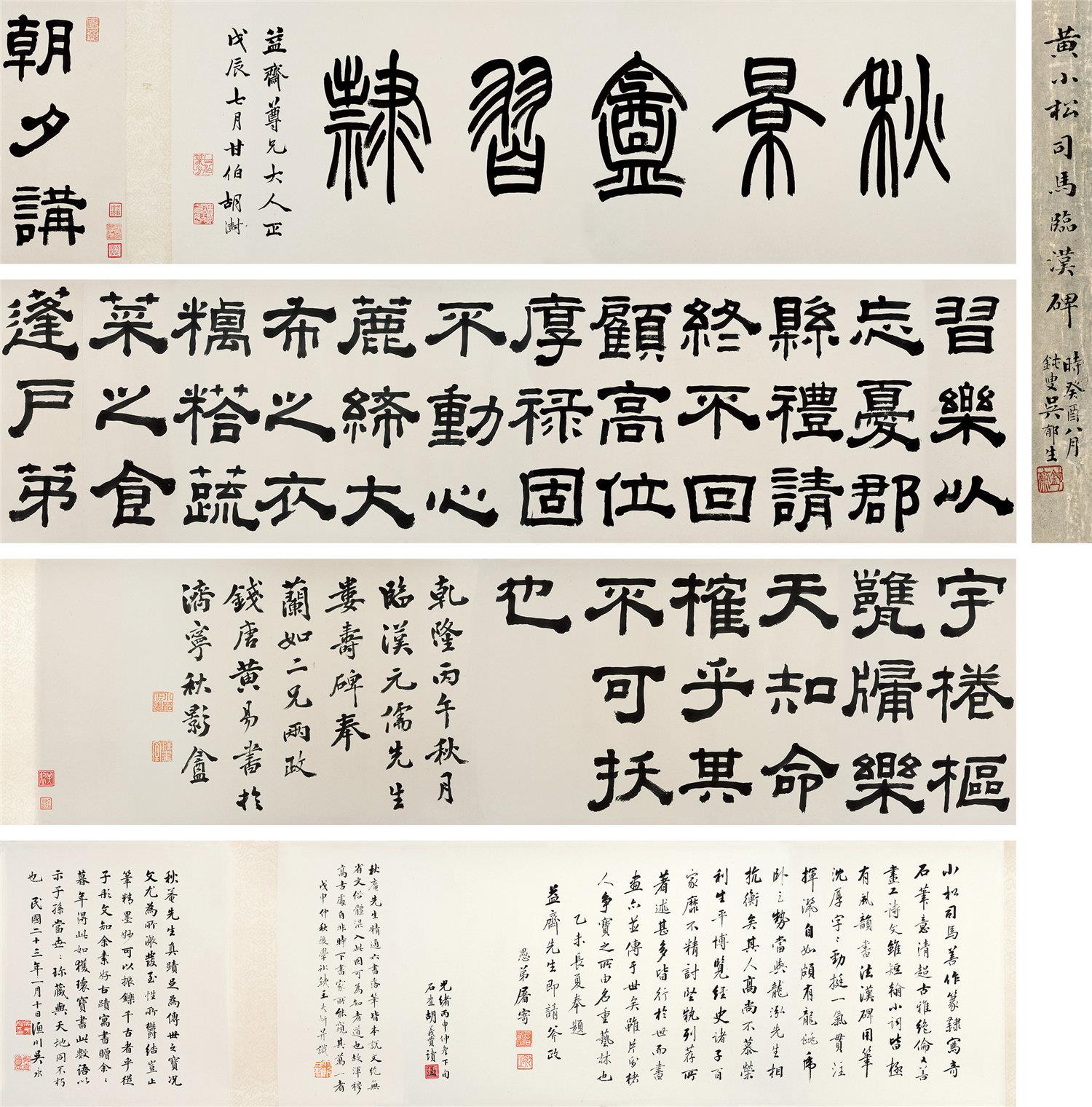 黄易(1744～1802) 临汉碑 手卷 水墨纸本