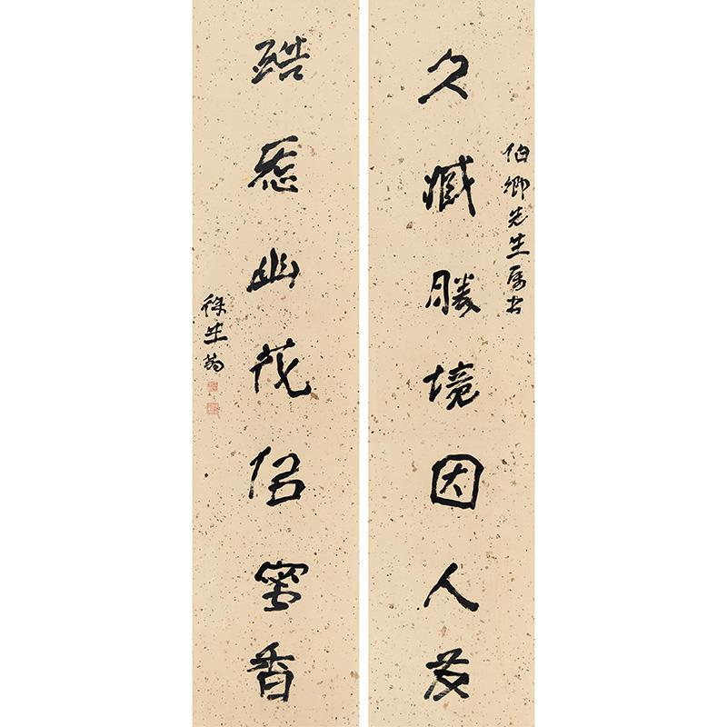 徐生翁(1875-1964) 书法对联