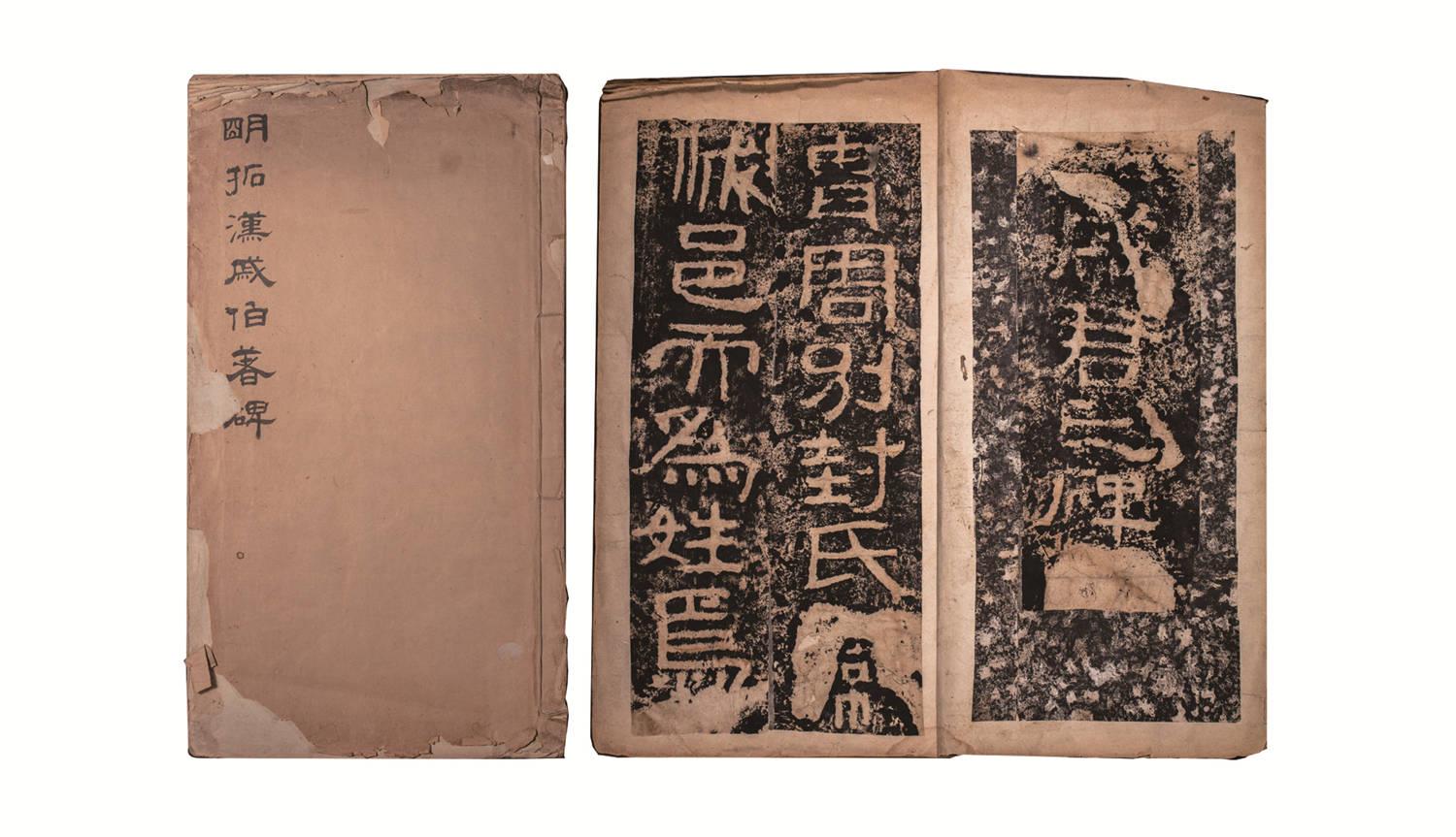 清 汉戚伯著碑