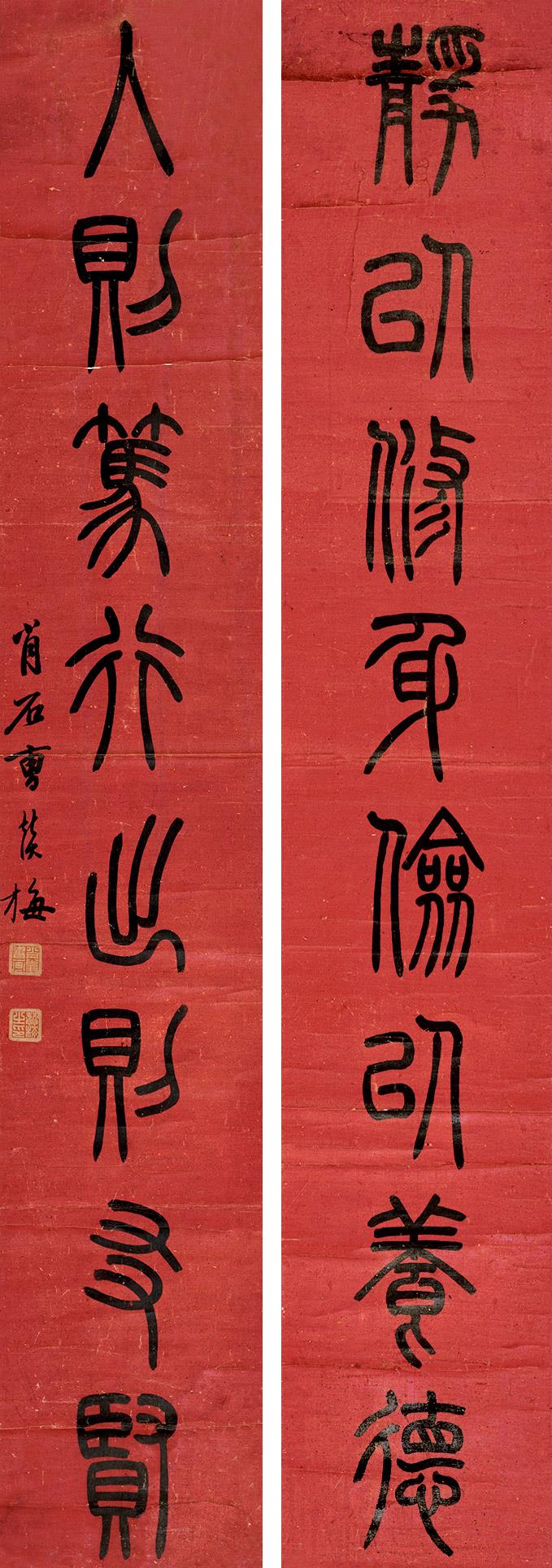 曹赞梅 八言篆书联 轴 水墨纸本