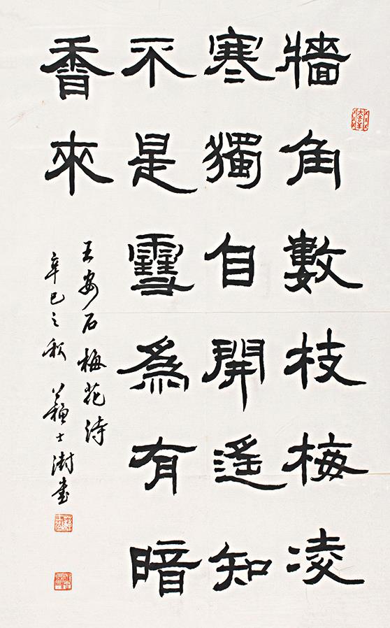 苏士澍 隶书"五言诗" 镜框 纸本
