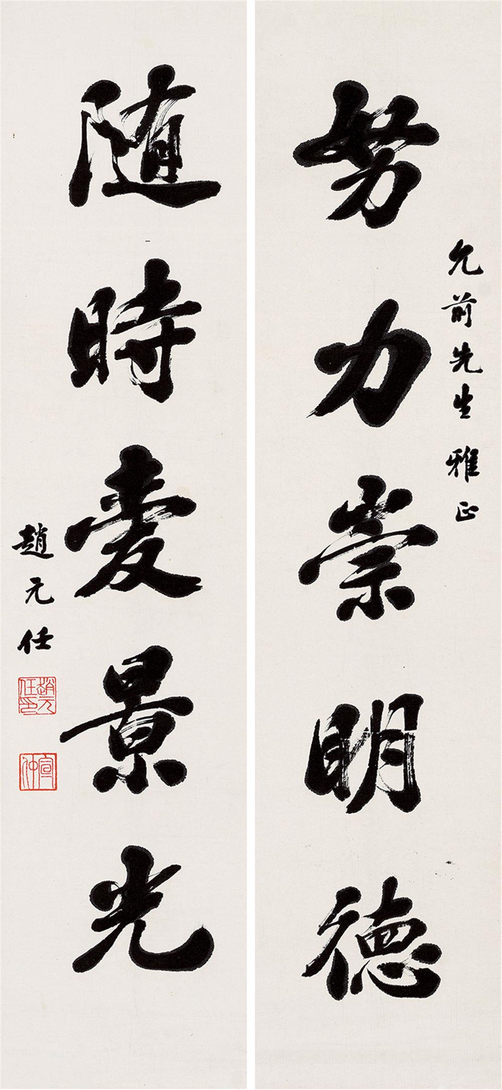 赵元任(1892～1982) 行书五言联 立轴 纸本