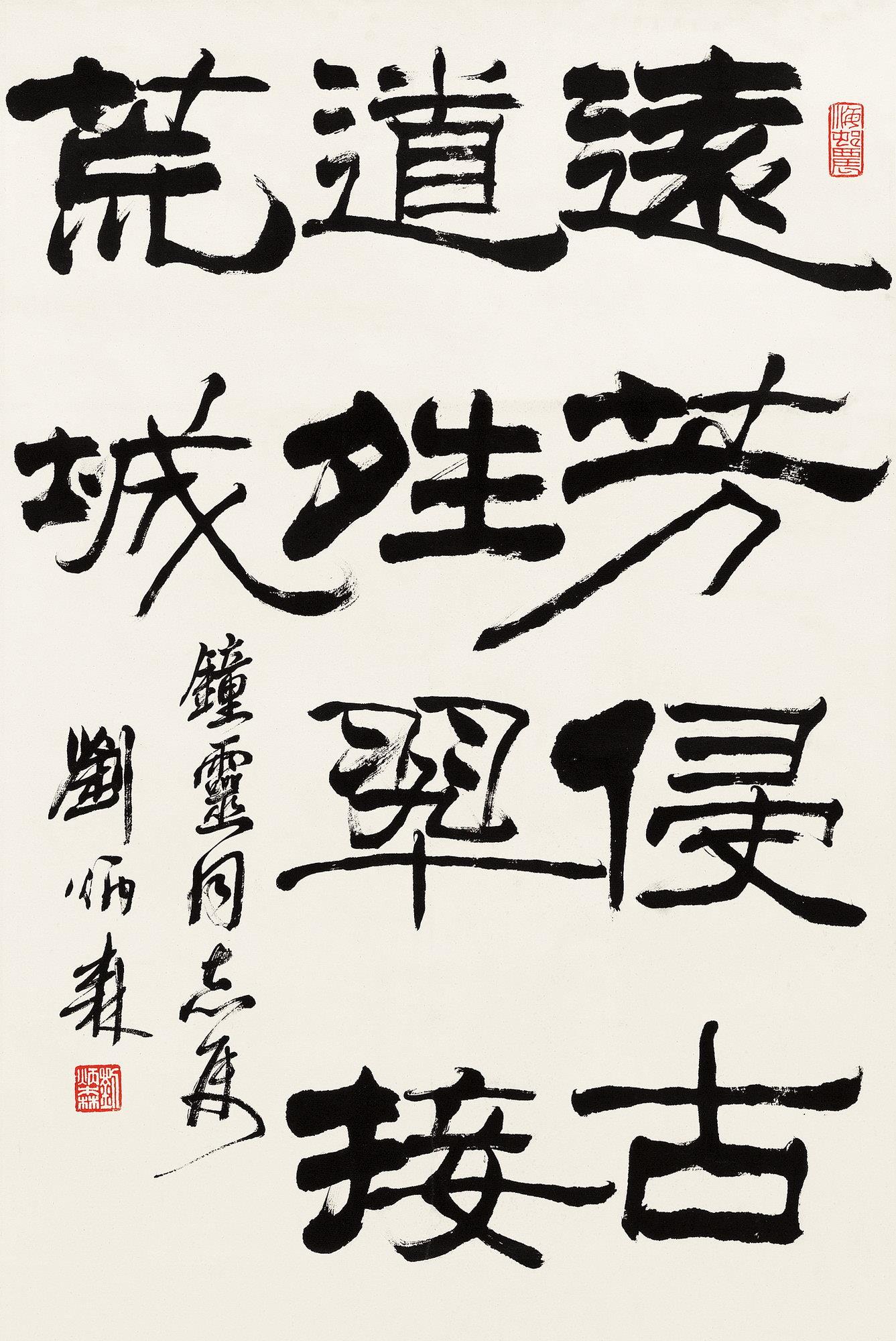 刘炳森(1937～2005) 隶书五言诗 立轴 水墨纸本